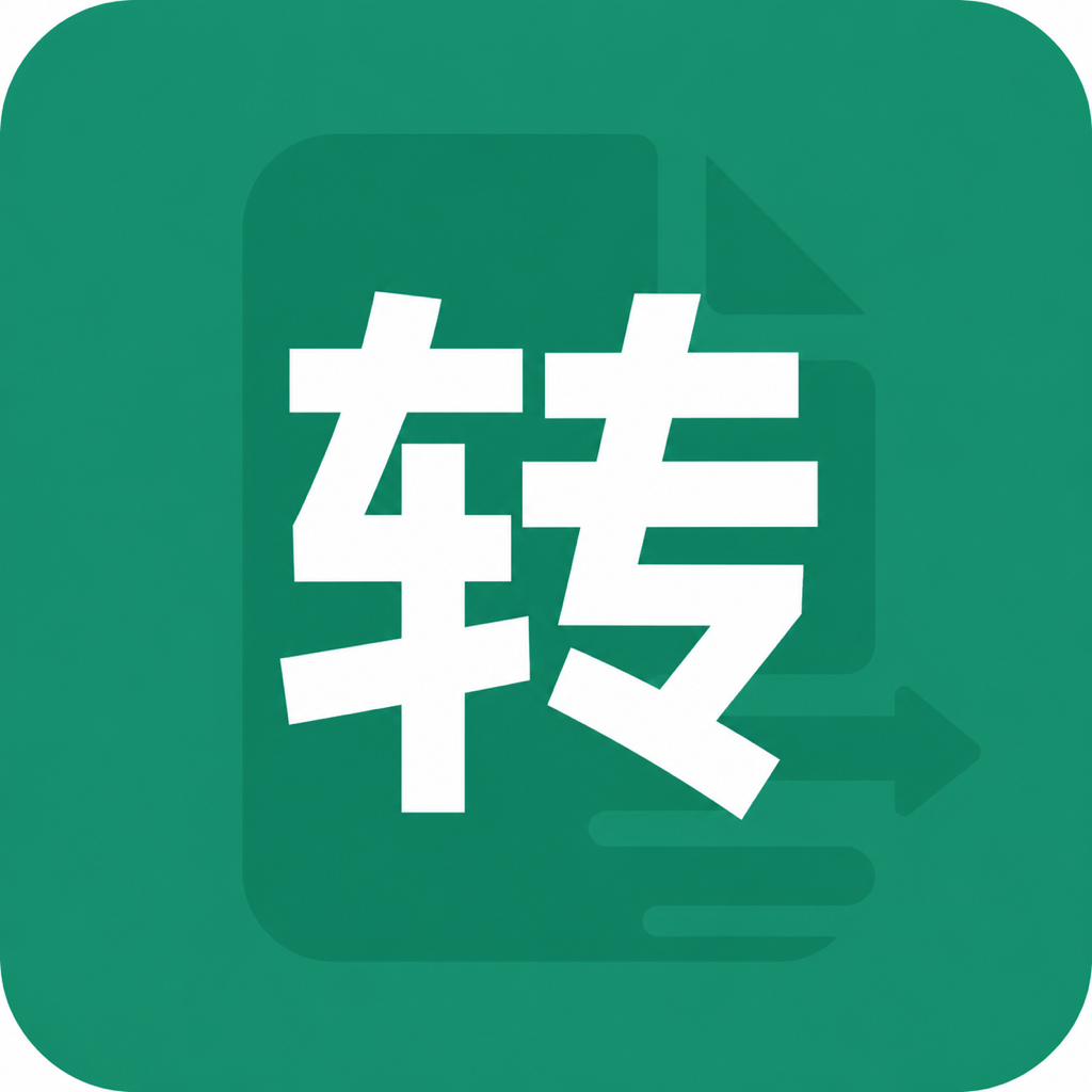 文案提取转换助手 Logo